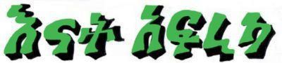 amharic-lettering.jpg